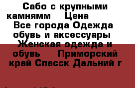 Сабо с крупными камнямм. › Цена ­ 7 000 - Все города Одежда, обувь и аксессуары » Женская одежда и обувь   . Приморский край,Спасск-Дальний г.